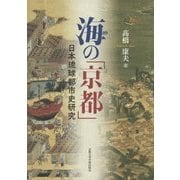 海の「京都」―日本琉球都市史研究 [単行本]