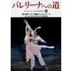 バレリーナへの道〈102〉第43回ローザンヌ国際バレエ・コンクール/ユース・アメリカ・グランプリ2015 [単行本]