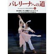バレリーナへの道〈102〉第43回ローザンヌ国際バレエ・コンクール/ユース・アメリカ・グランプリ2015 [単行本]
