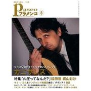 パセオフラメンコ 2015年8月号 [全集叢書]