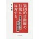集団的自衛権の行使に反対する。―総理大臣を訴えた私の裁判記録 [単行本]