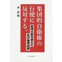 集団的自衛権の行使に反対する。―総理大臣を訴えた私の裁判記録 [単行本]