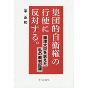 集団的自衛権の行使に反対する。―総理大臣を訴えた私の裁判記録 [単行本]
