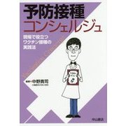 予防接種コンシェルジュ―現場で役立つワクチン接種の実践法 [単行本]