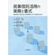 民事信託活用の実務と書式―事業承継、財産管理、事業展開における積極的活用 [単行本]