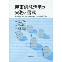 民事信託活用の実務と書式―事業承継、財産管理、事業展開における積極的活用 [単行本]