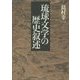 琉球文学の歴史叙述 [単行本]