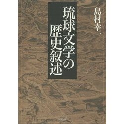 琉球文学の歴史叙述 [単行本]