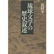 琉球文学の歴史叙述 [単行本]