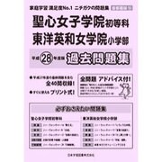 聖心女子学院初等科・東洋英和女学院過去問題集 平成28年度版－首都圏版13（小学校別問題集） [単行本]