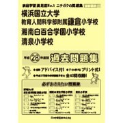 横浜国大鎌倉小学校・湘南白百合学園小学校・清泉小学校過去問題－首都圏22（小学校別問題集） [単行本]