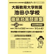 大阪教育大学附属池田小学校徹底対策問題集 平成28年度版－近畿圏版13（小学校別問題集） [単行本]