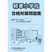 精華小学校合格対策問題集 平成28年度版 [単行本]
