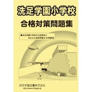 洗足学園小学校合格対策問題集 平成28年度版 [単行本]