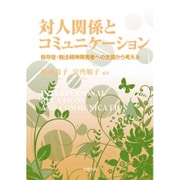 対人関係とコミュニケーション―依存症・触法精神障害者への支援から考える [単行本]