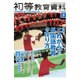 初等教育資料 2015年 08月号 [雑誌]