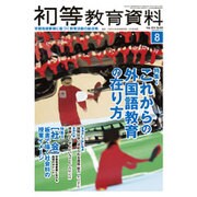 初等教育資料 2015年 08月号 [雑誌]