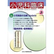 小児科臨床 2015年 08月号 [雑誌]