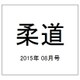 柔道 2015年 08月号 [雑誌]