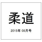 柔道 2015年 08月号 [雑誌]