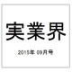 実業界 2015年 09月号 [雑誌]