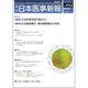 日本医事新報 2015年 8/1号 No.4762 [雑誌]