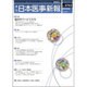 日本医事新報 2015年 8/8号 No.4763 [雑誌]