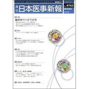 日本医事新報 2015年 8/8号 No.4763 [雑誌]