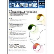 日本医事新報 2015年 8/15号 No.4764 [雑誌]