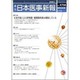 日本医事新報 2015年 8/29号 No.4766 [雑誌]