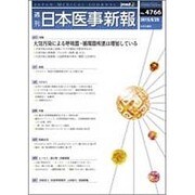 日本医事新報 2015年 8/29号 No.4766 [雑誌]