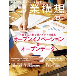 事業構想 2015年 09月号 [雑誌]