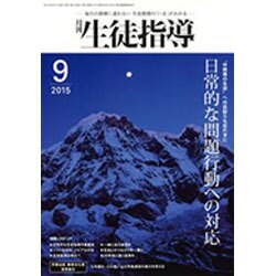 月刊 生徒指導 2015年 09月号 [雑誌]