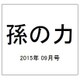 孫の力 2015年 09月号 25 [雑誌]