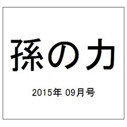 孫の力 2015年 09月号 25 [雑誌]