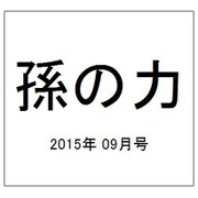 孫の力 2015年 09月号 25 [雑誌]