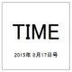 TIME(タイム) 2015年 8/17号 [雑誌]