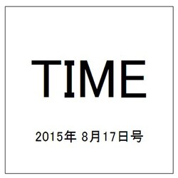 TIME(タイム) 2015年 8/17号 [雑誌]