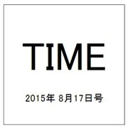 TIME(タイム) 2015年 8/17号 [雑誌]