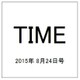 TIME(タイム) 2015年 8/24号 [雑誌]