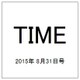 TIME(タイム) 2015年 8/31号 [雑誌]