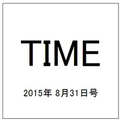 TIME(タイム) 2015年 8/31号 [雑誌]