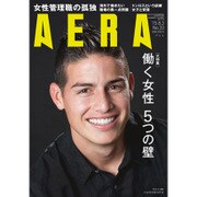 AERA (アエラ) 2015年 8/3号 No.33 [雑誌]