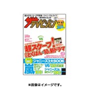 週刊 ザ・テレビジョン 関東版 2015年 8/7号 [雑誌]