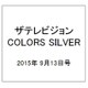 ザテレビジョンCOLORS SILVER 2015年 9/13号 vol.16 [雑誌]