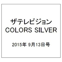 ザテレビジョンCOLORS SILVER 2015年 9/13号 vol.16 [雑誌]