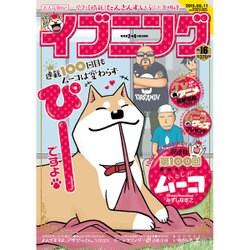 イブニング 2015年 8/11号 [雑誌]