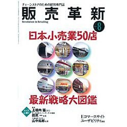 販売革新 2015年 08月号 [雑誌]