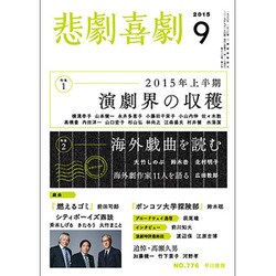 悲劇喜劇 2015年 09月号 [雑誌]