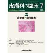 皮膚科の臨床 2015年 07月号 [雑誌]